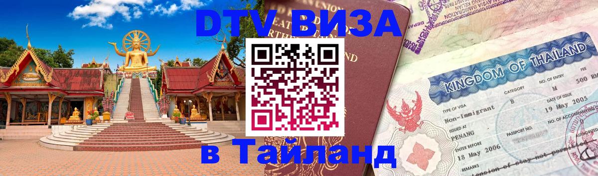 Visa в Таиланд Домодедово 
