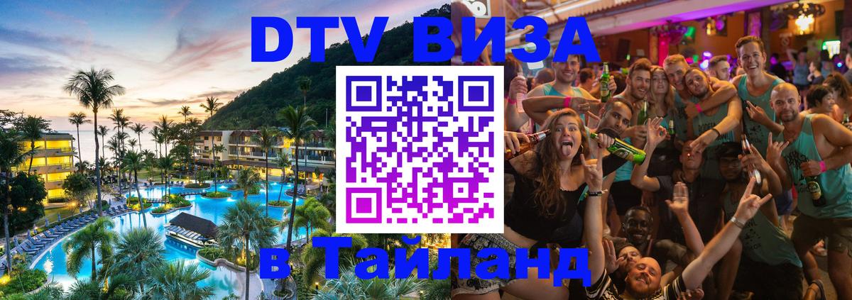 DTV Visa Тайланд купить 
